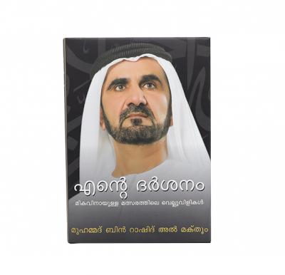 My Vision Challenges in the race for Excellence, by Mohammed bin Rashid Al Maktoum, Malayalam